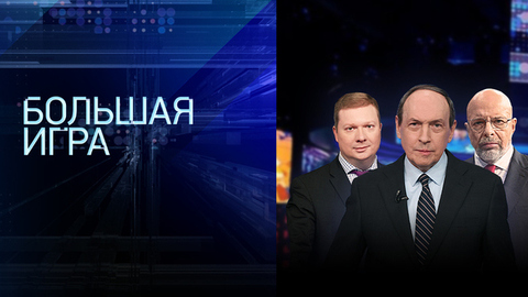 Большая игра. Часть 3. Выпуск от 22.06.2026