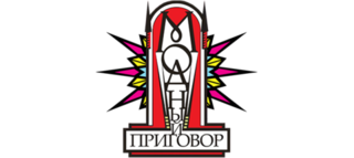 «Модный приговор»