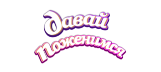 «Давай поженимся!»