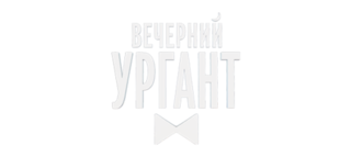 «Вечерний Ургант». Вера Брежнева и Дмитрий Нагиев
