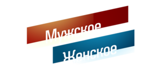 «Мужское / Женское». Вы — недееспособны!