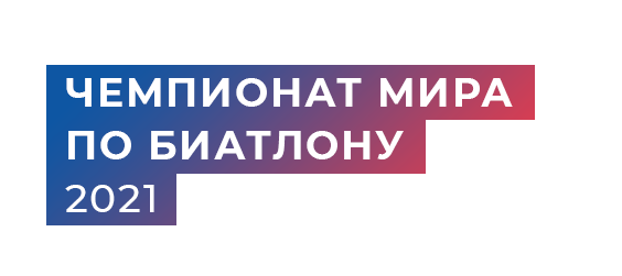 Чемпионат мира по биатлону 2021