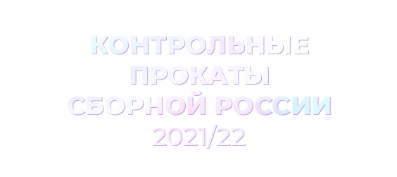 Контрольные прокаты сборной России 2021/22