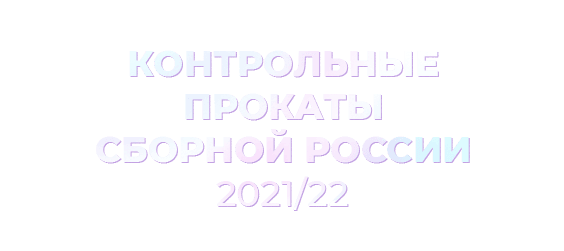 Контрольные прокаты сборной России 2021/22