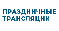 Праздничные трансляции