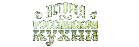 История российской кухни