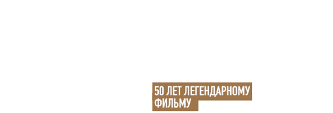 17 мгновений весны. 50 лет легендарному фильму