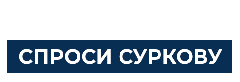 Спроси Суркову