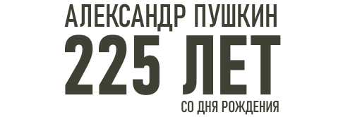 Александр Пушкин: 225 лет со дня рождения