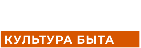 Культура быта