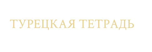 Турецкая тетрадь