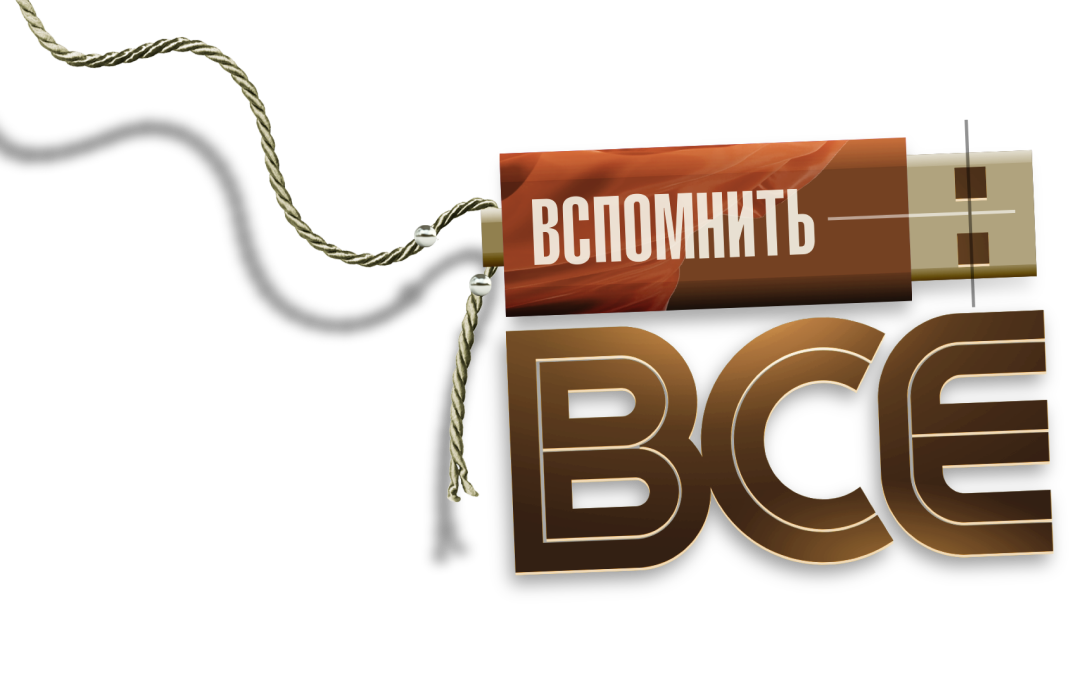 Вспомнить все