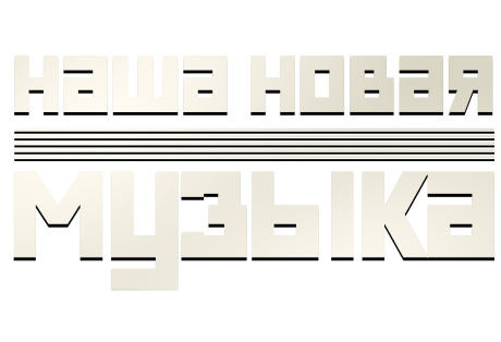 Наша новая музыка