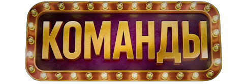 Команды