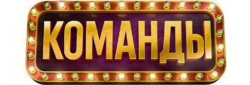 Команды