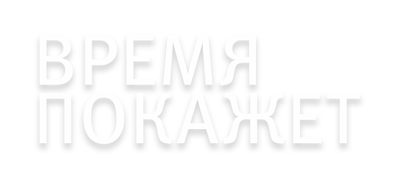 Время покажет
