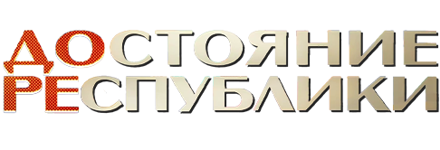 ДОстояние РЕспублики