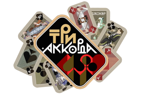 Три аккорда: все сезоны