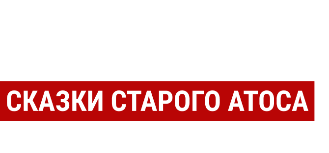 Сказки старого Атоса