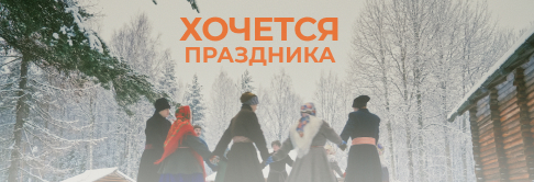 Хочется праздника