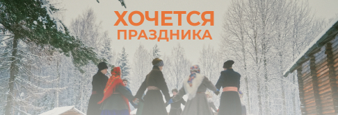Хочется праздника