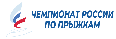 Чемпионат России по прыжкам 2026