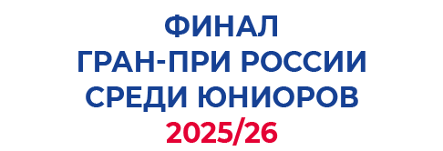Финал Гран-при России по фигурному катанию среди юниоров 2026