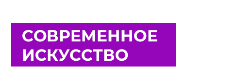 Современное искусство: инструкция по применению