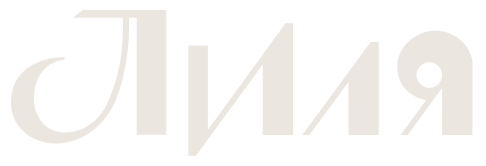 Лиля
