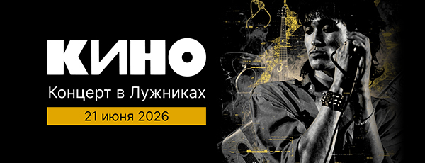 «Кино» в Лужниках