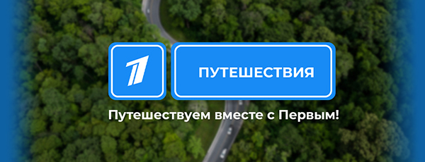 Путешествия с Первым
