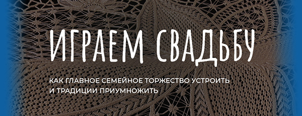 Играем свадьбу