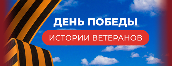 Ветераны