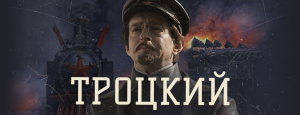 Троцкий. Спецпроект