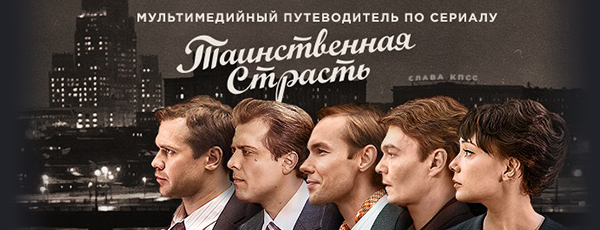 Таинственная страсть. Мультимедийный путеводитель по сериалу