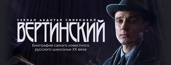 Вертинский
