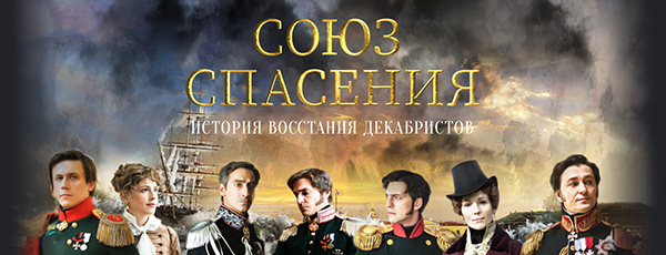 Союз спасения
