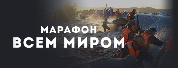 Всем миром. Год спустя