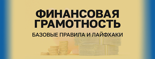 Финансовая грамотность