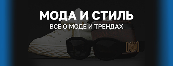 Мода и стиль