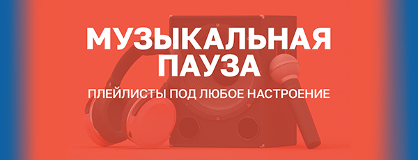 Музыкальная пауза