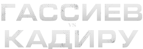Мурат Гассиев vs Питер Кадиру