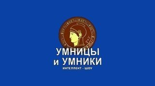 Умницы и умники 09.11.19 смотреть онлайн