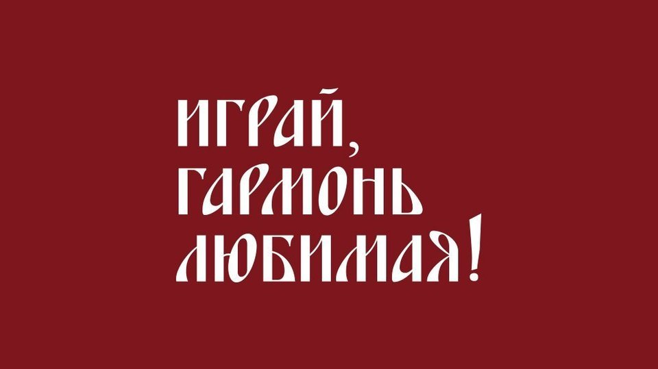 Кириллов-городок. Часть 2. Играй, гармонь любимая! Выпуск от 17.11.2024