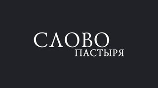 Слово пастыря. Выпуск от 19.10.2019