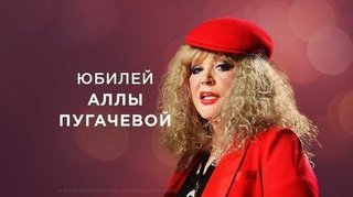 Алла Пугачева. «И это все о ней...» Выпуск от 07.12.2019