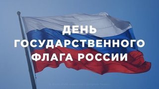 День Государственного флага России. Праздничный канал. Выпуск от 24.08.19 смотреть онлайн