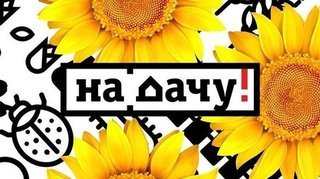 На дачу! Выпуск от 07.06.2020