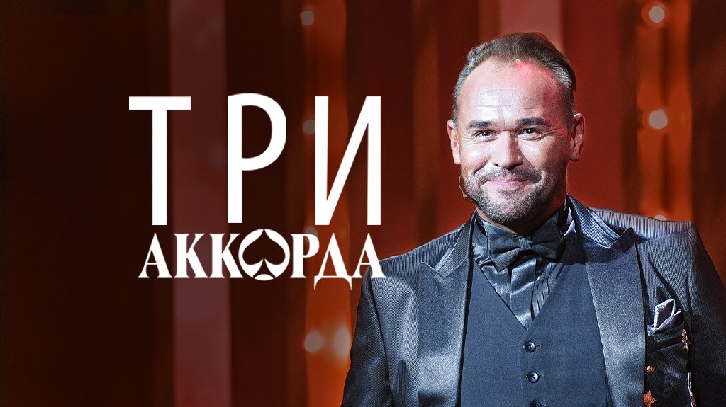 Три аккорда. Три аккорда телепередача. 3 Аккорда передача. Жюри 3 аккорда 2020.