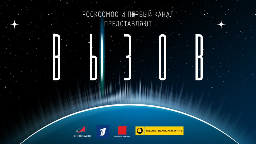 Вызов проект первый. Эксперимент сириус имбп. Сириус 19 имбп. Первый в космосе фильм 2013. Гагарин фильм 2020.